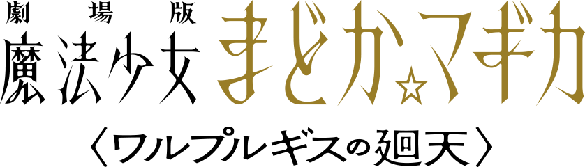 劇場版 魔法少女まどか☆マギカ ワルプルギスの廻天