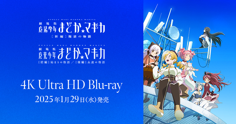 4K Ultra HD Blu-ray　2025年1月29日(水)発売