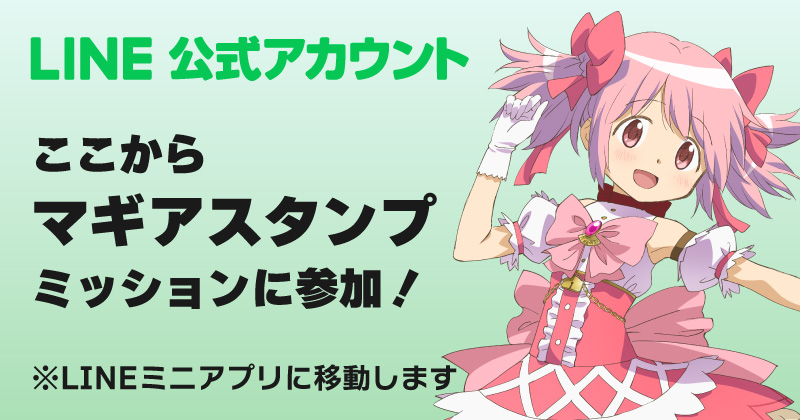 「魔法少女まどか☆マギカ」LINE公式アカウント マギアスタンプミッション
