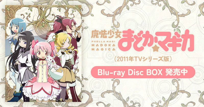 魔法少女まどか☆マギカ Blu-ray Disc BOX