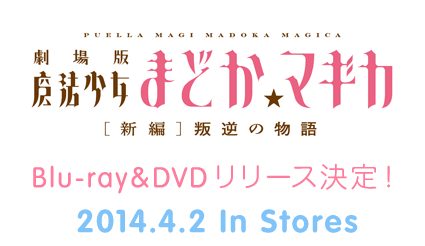 店舗特典 | Blu-ray＆DVD | 劇場版 魔法少女まどか☆マギカ[新編]叛逆 