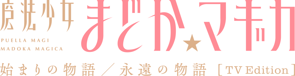 「魔法少女まどか☆マギカ 始まりの物語/永遠の物語」TV Edition