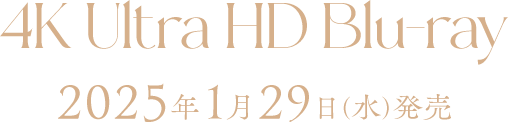 4K Ultra HD Blu-ray
2025年1月29日(水)発売