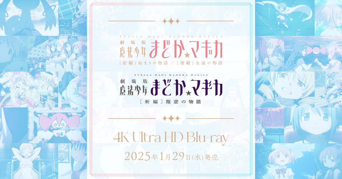 4K Ultra HD Blu-ray「劇場版 魔法少女まどか☆マギカ」[前編]始まりの物語/[後編]永遠の物語/[新編]叛逆の物語