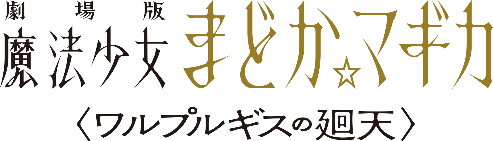 劇場版 魔法少女まどか☆マギカ〈ワルプルギスの廻天〉