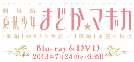 店舗別購入特典｜Blu-ray&DVD｜劇場版 魔法少女まどか☆マギカ